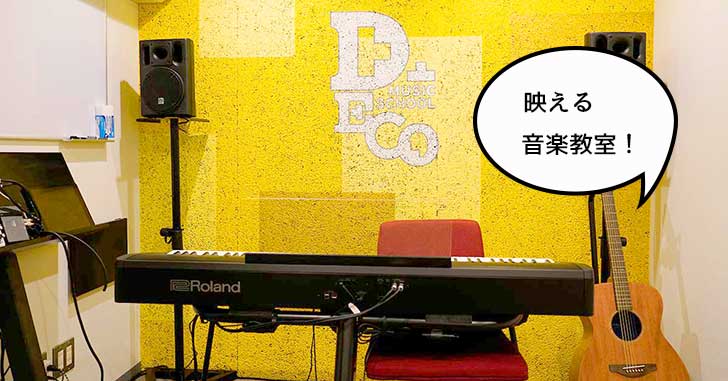 【開店】ライブ配信しちゃう！？立川駅南口に、映える音楽教室『DECOミュージックスクール』がオープンしてる