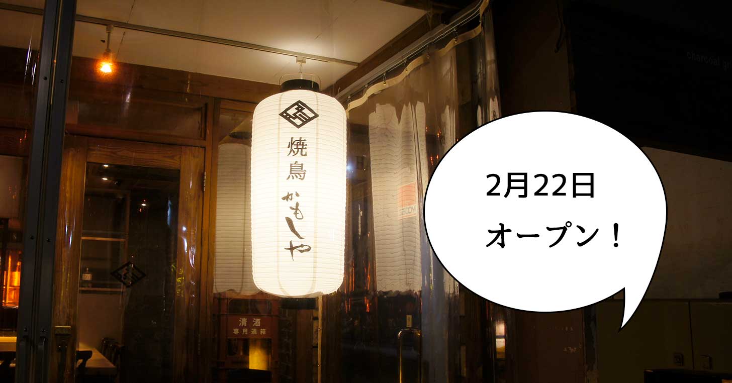 【開店】立川駅南口・柴崎町に『焼鳥かもしや』って居酒屋ができるみたい。2月22日オープン