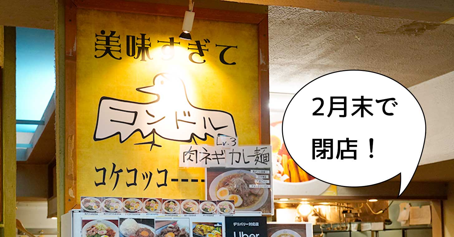 《閉店》立川駅南口らーめんたま館にある『まぜそばコンドル』が閉店するみたい。2月末まで