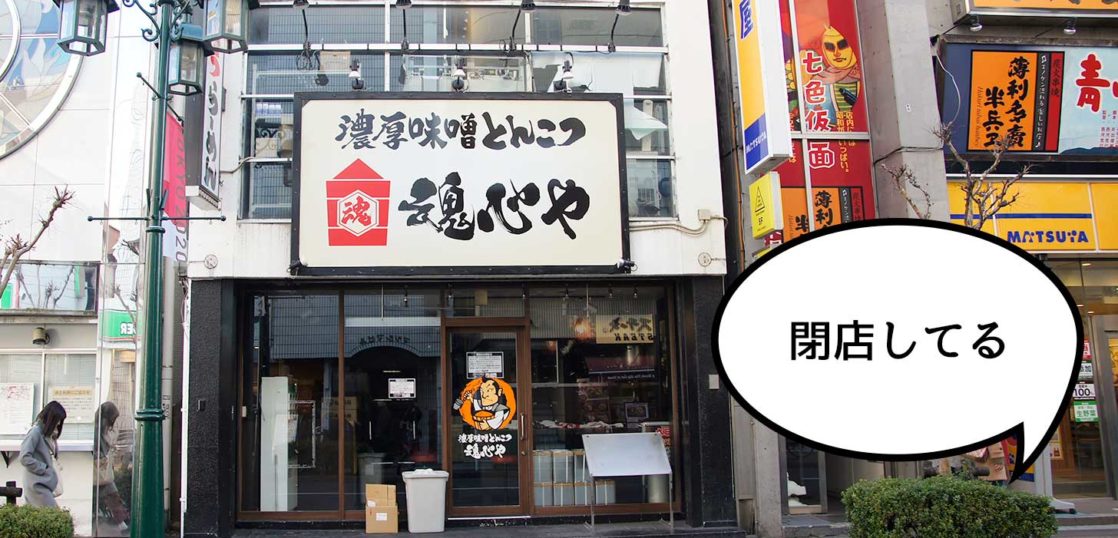 閉店 立川駅南口にある味噌ラーメンのお店 濃厚味噌とんこつ 魂心や が閉店してる 次は未定 いいね 立川