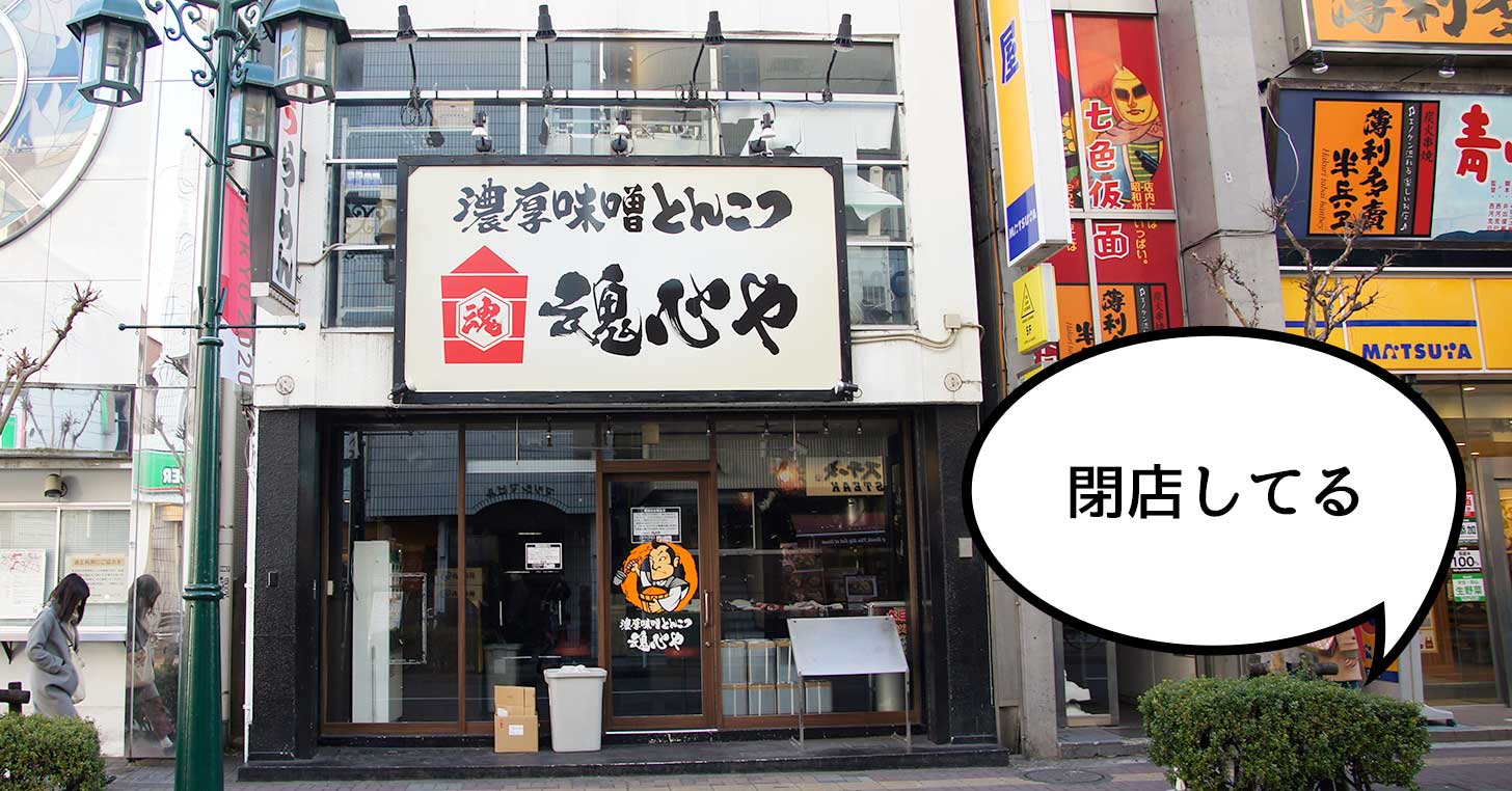 《閉店》立川駅南口にある味噌ラーメンのお店『濃厚味噌とんこつ 魂心や』が閉店してる。次は未定