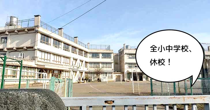 立川市立の全小中学校が臨時休校に！3月2日の午後から4月5日までお休み