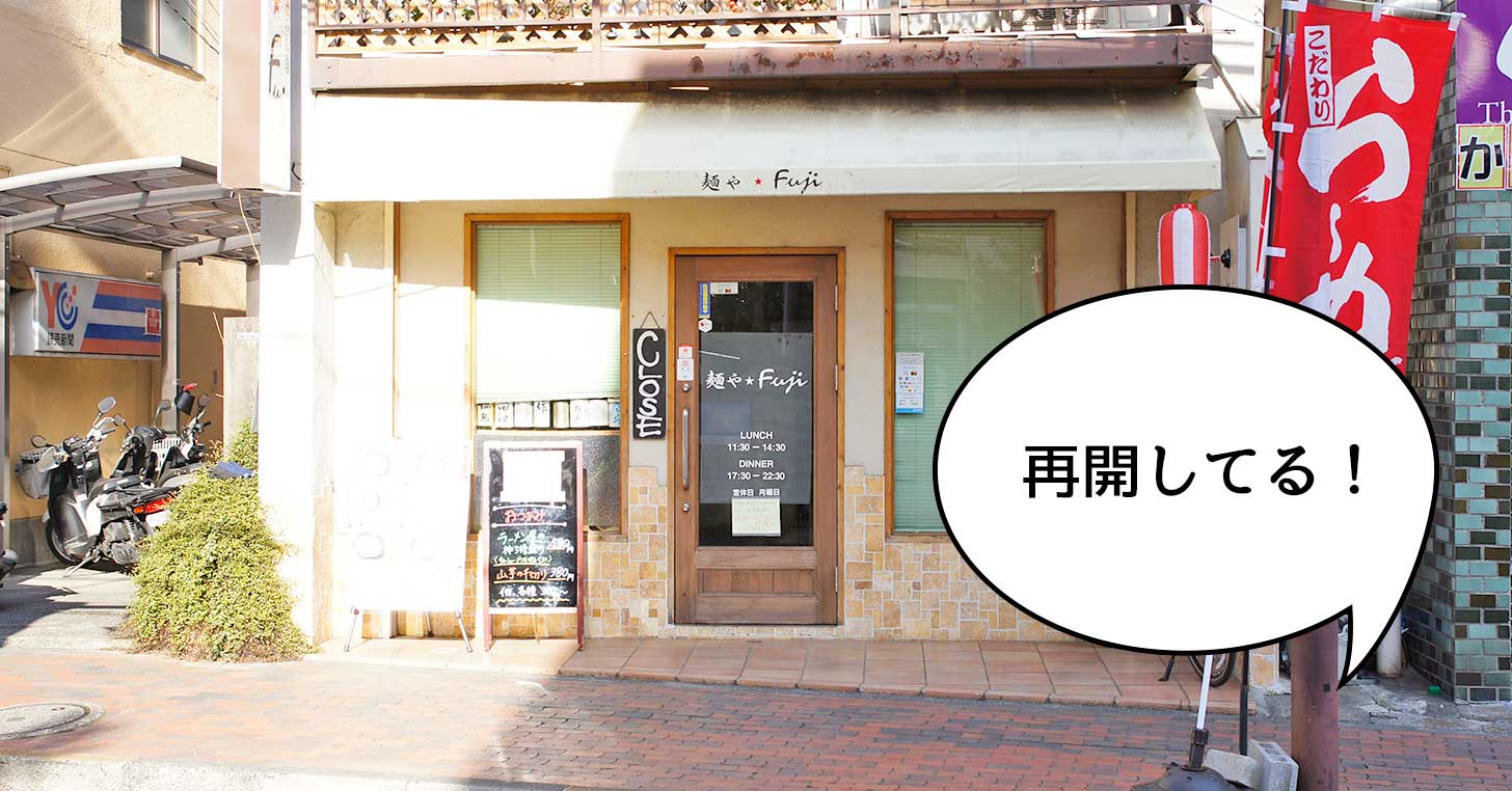 【再開】休業してた高松町にあるラーメンと日本酒のお店『麺やFUJI』が営業再開してる