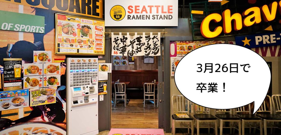 閉店 立川駅南口ラーメンスクエアの シアトルラーメンスタンド Seattle Ramen Stand が3月26日で卒業するみたい いいね 立川