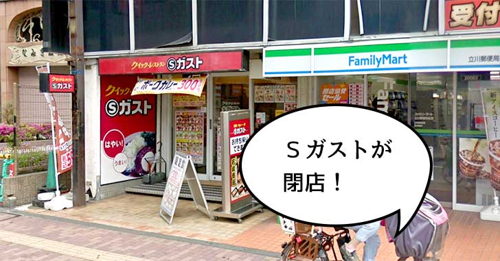 《閉店》立川駅北口でて右、柳通りぞいの『Sガスト 立川駅北口店』が2月24日で閉店するみたい