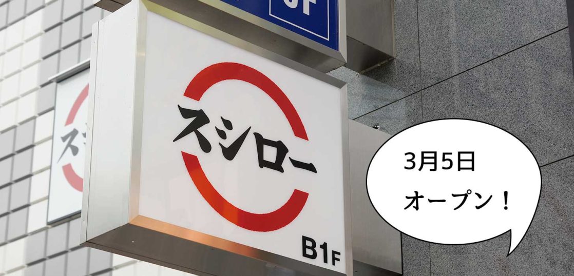 開店 こちらも都市型sushiro フロム中武の地下1fにつくってる スシロー 立川駅北口店 は3月5日オープン いいね 立川