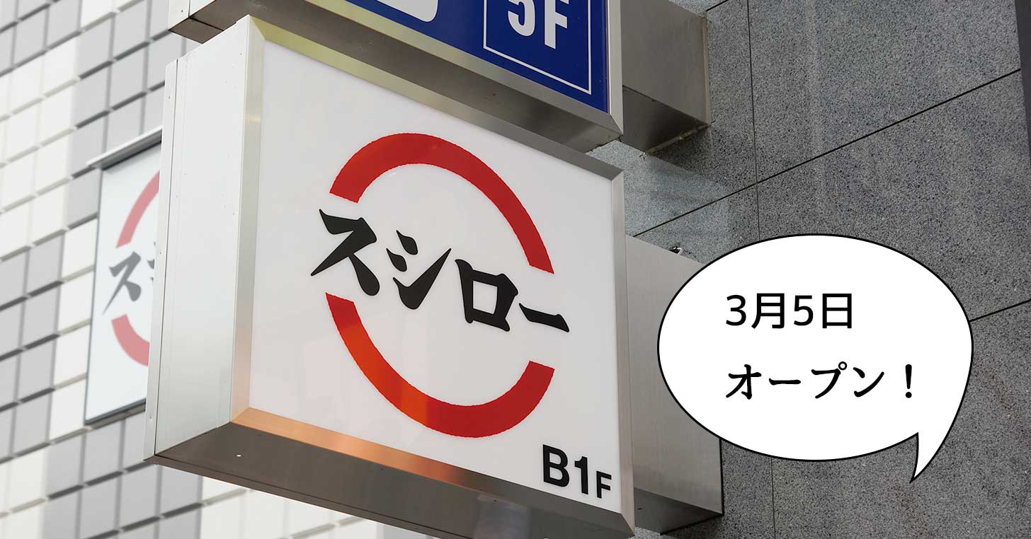 【開店】こちらも都市型SUSHIRO！フロム中武の地下1Fにつくってる『スシロー 立川駅北口店』は3月5日オープン
