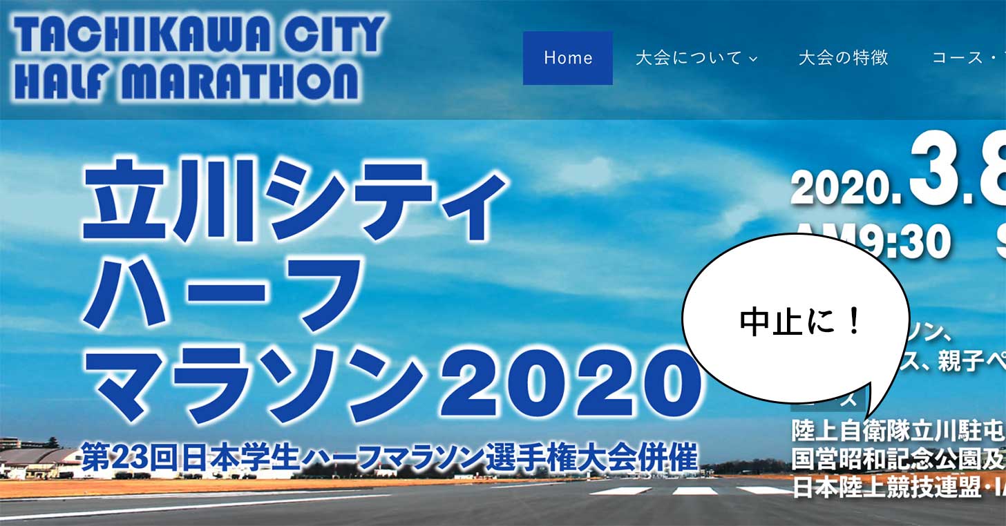 《中止》新型コロナウイルスの影響で「立川シティハーフマラソン2020」の開催中止が決まったみたい