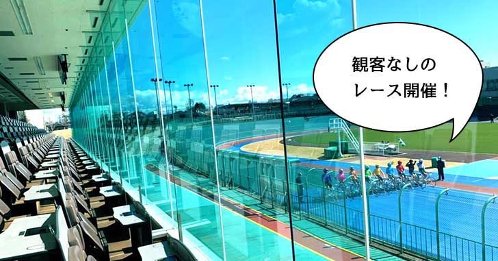 シュールな空間！立川競輪場のレースが無観客で行うことになって観戦や車券購入がNGに。運動会も中止決定