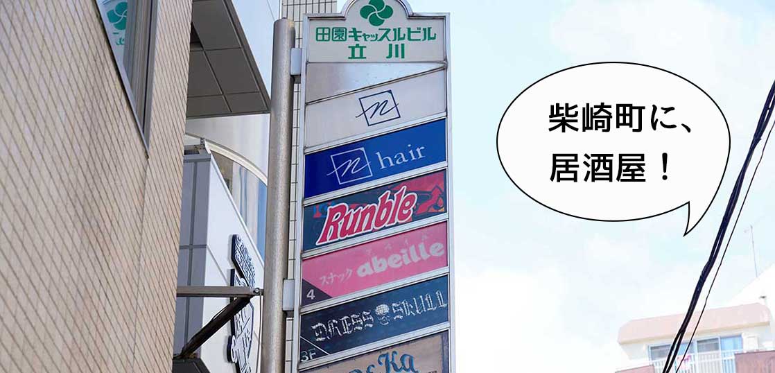 【開店】立川駅南口・諏訪通りぞいに居酒屋『Rumble(ランブル) Tachikawa』っていうお店がオープンしてる