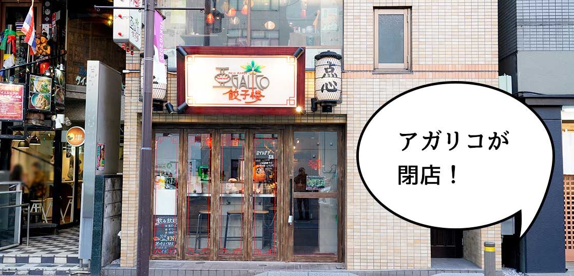 閉店 まさかのスピード閉店 柴崎町のアジアン居酒屋 アガリコ餃子楼 立川店 が閉店するみたい 3月31日まで いいね 立川