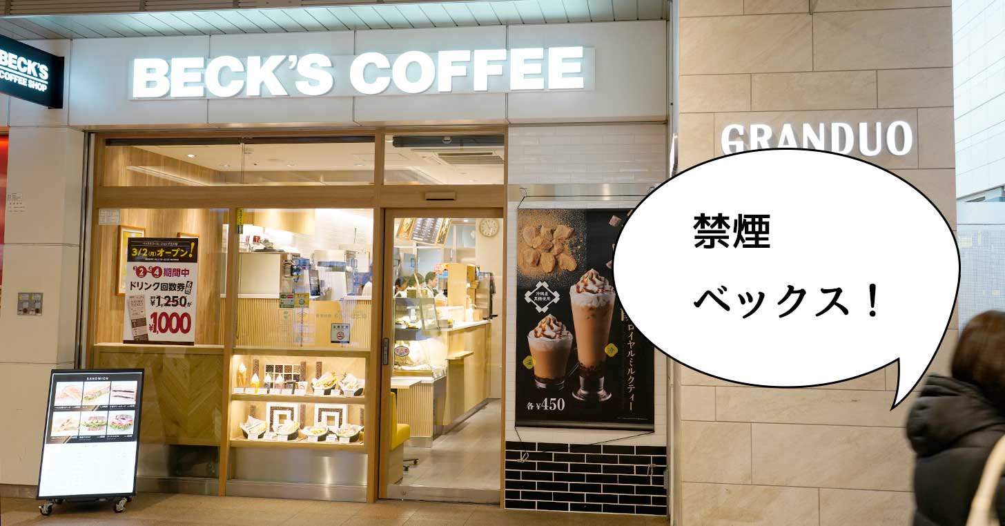 【リニューアル】全席禁煙になった！JR立川駅の改札でてすぐのカフェ『ベックスコーヒーショップ 立川店』がリニューアルオープンしてる