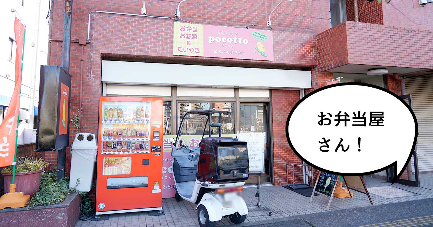【移転】立川病院の向かいに弁当屋『豆やキッチン ぽこっと』が移転オープンしてる。『うどん三季』があったところ