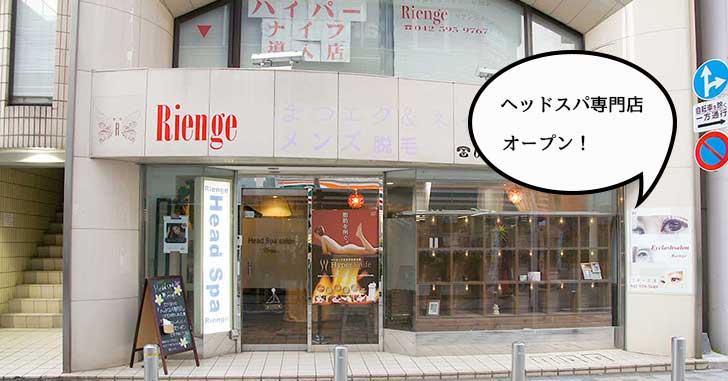 【リニューアル】立川駅南口にヘッドスパ専門店『リアンジュ』っていうお店がオープンしてる