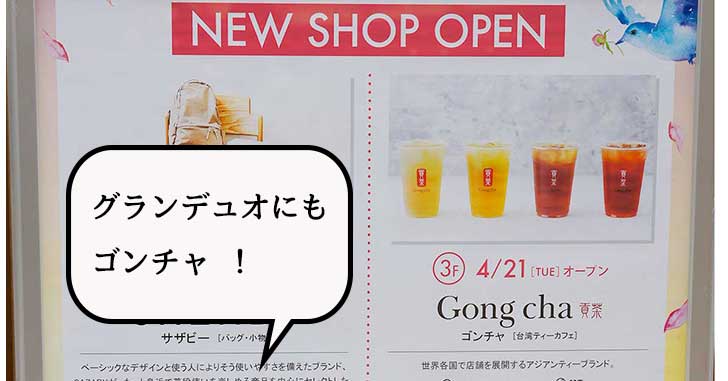 【開店】グランデュオに座席ありゴンチャ！タピオカドリンク専門店『ゴンチャ(Gong cha) グランデュオ立川店』ができるみたい。4月21日オープン