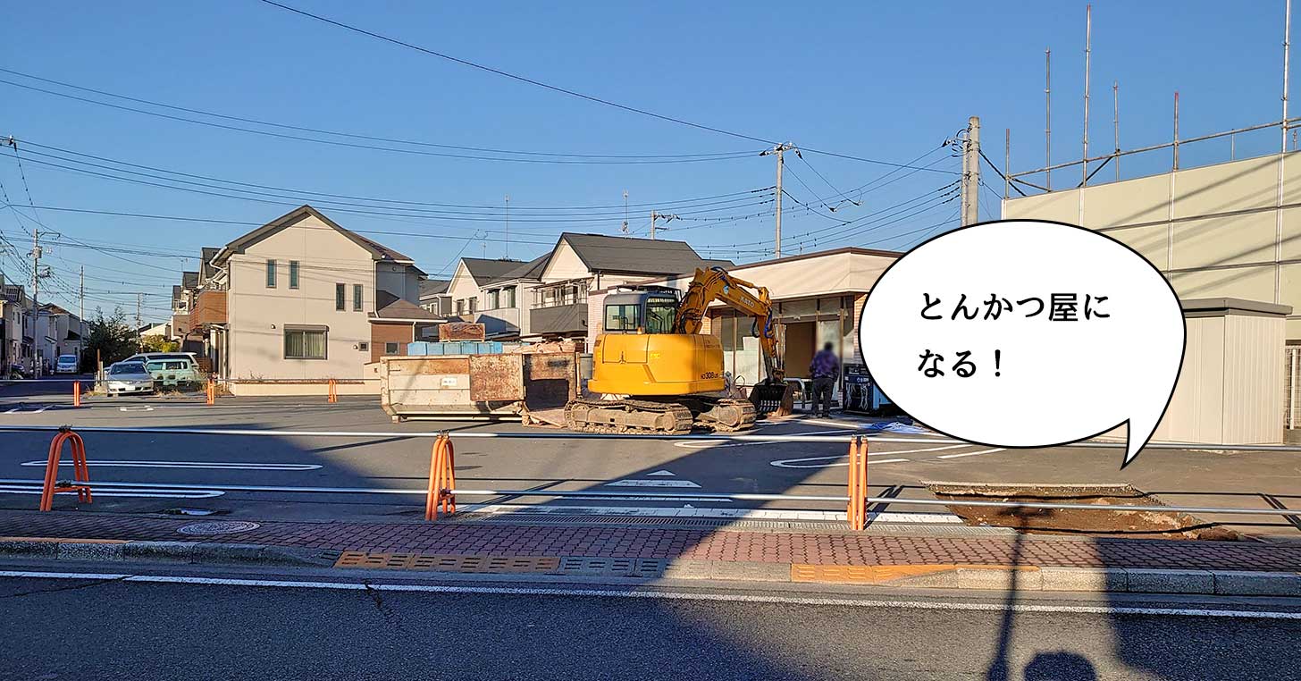 【開店】幸町・立川通りぞいに『とんかつ はま田 立川店』ができるみたい。セブンイレブンがあったところに4月下旬オープン