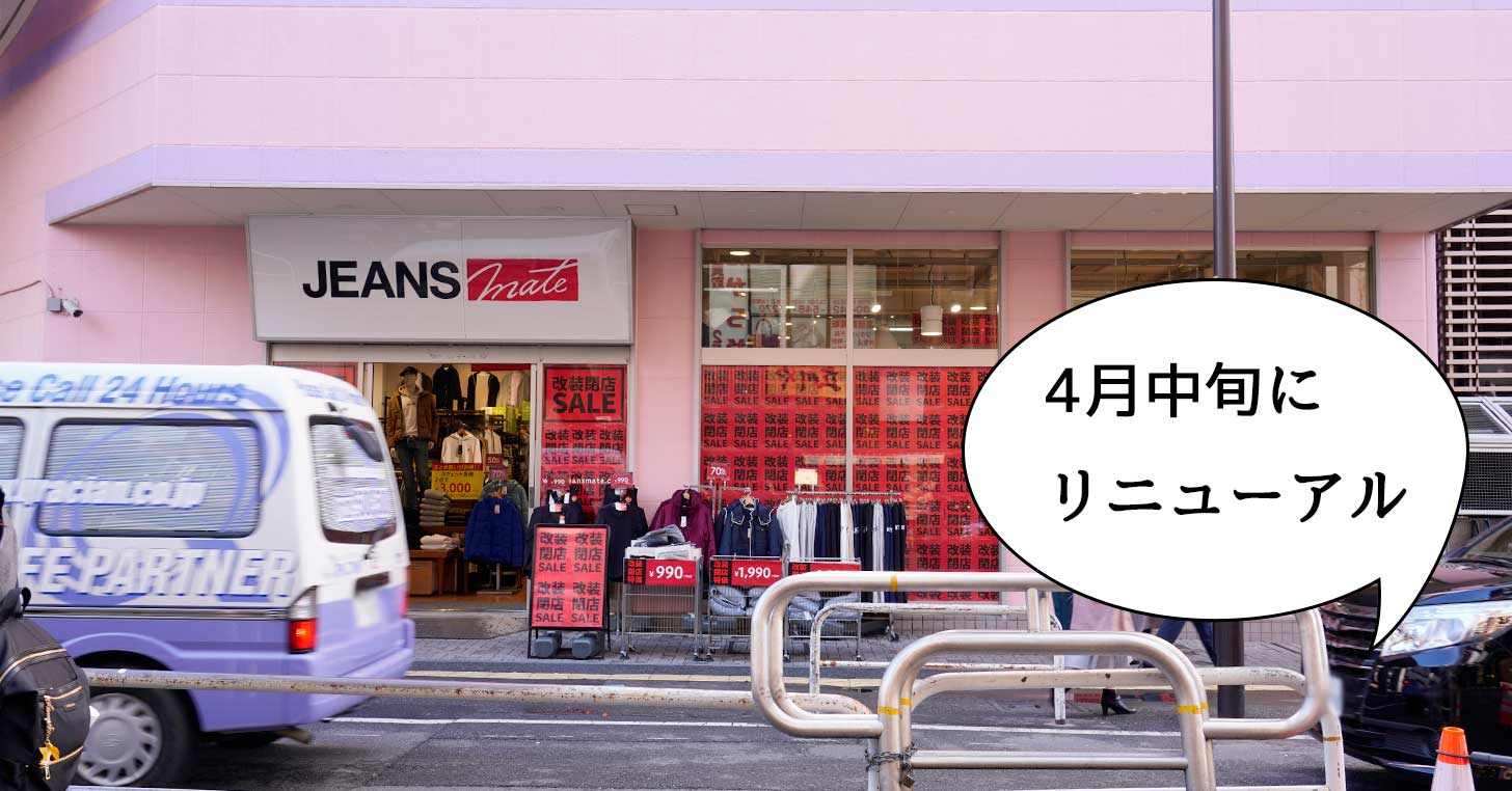 4月中旬あたりにリニューアル！立川駅南口すぐの『ジーンズメイト 立川店』が改装セールしてる