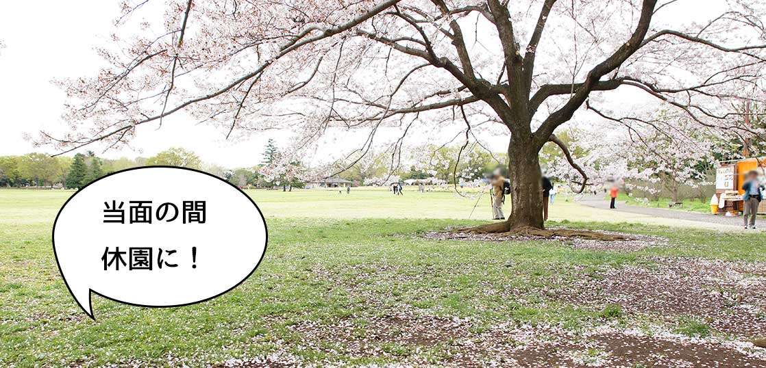 【臨時休園】3月28日(土)から当面の間、昭和記念公園は臨時休園に！