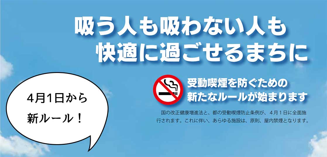 4月1日から！多くの飲食店、オフィスなどが原則屋内禁煙に。