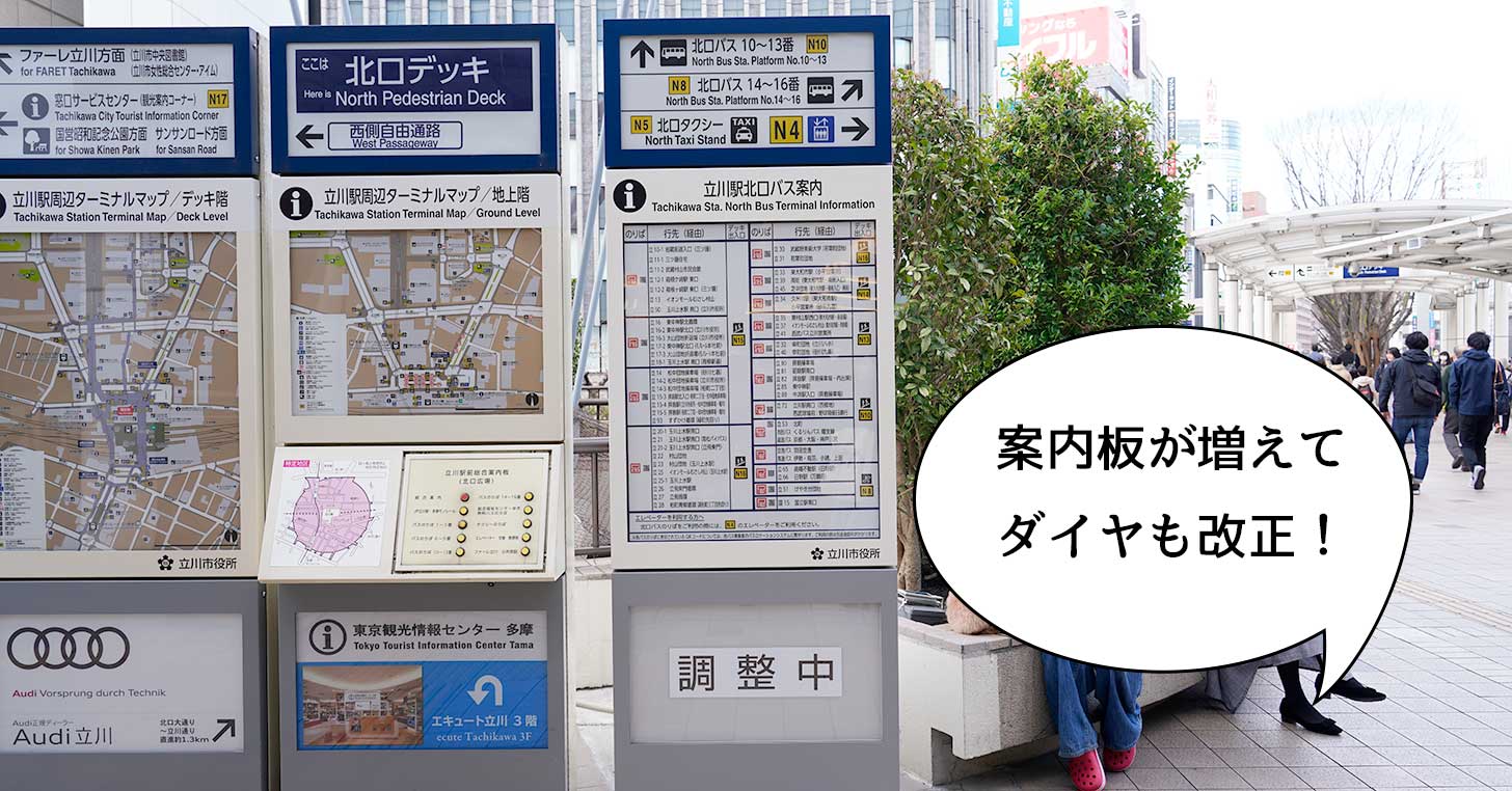 立川駅北口デッキのバス案内板が移動して分かりやすくなってる！立川バスは3月16日からダイヤ改正