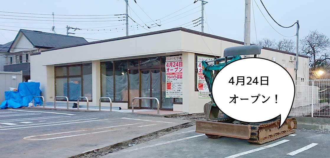 開店 4月24日オープン 幸町 立川通りぞいにつくってる豚カツ屋 とんかつ はま田 立川店 のオープン日が決まってる いいね 立川