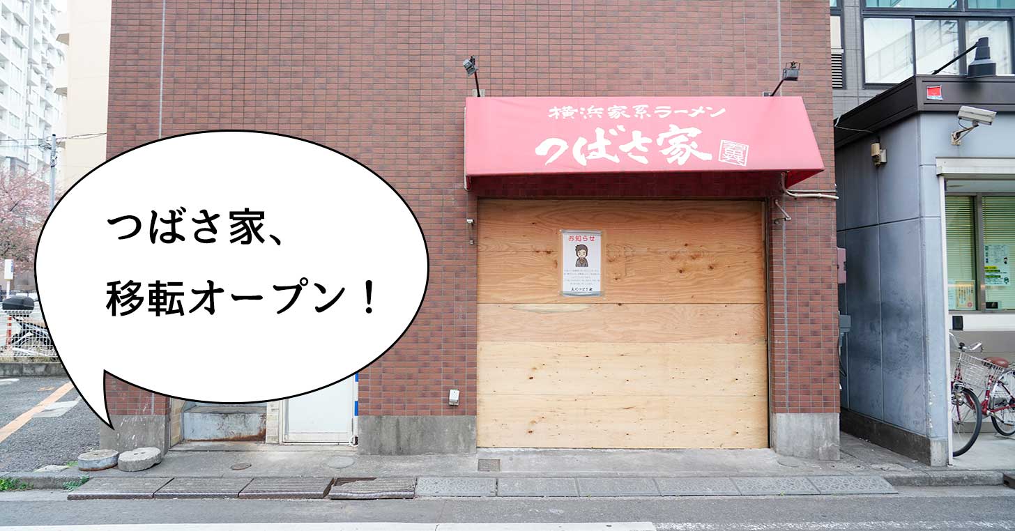 【移転】ようやく再開！休業してた横浜家系ラーメンの『つばさ家 立川店』が3月下旬に移転オープン。『ホルモン鷹』があったところ