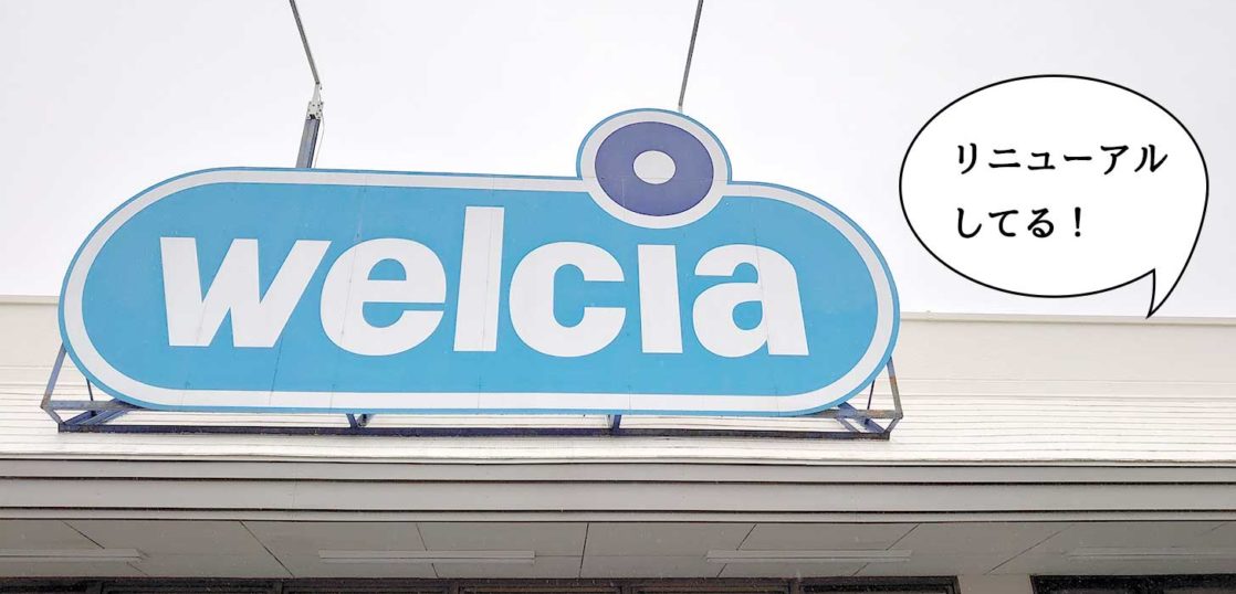 リニューアル 冷凍食品増えてるッ 五日市街道ぞいにある ウエルシア 立川若葉店 がリニューアルしてる いいね 立川
