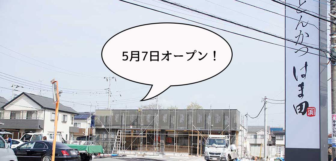 【開店】5月7日オープン！幸町・立川通りぞいにつくってる豚カツ屋『とんかつ はま田 立川店』のオープン日が変わって看板ついてる