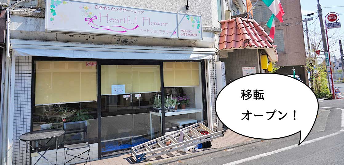 【開店】柴崎町チャレンジショップにあった花屋『ハートフルフラワー』が西国立駅前に移転オープンするみたい。4月10日開店