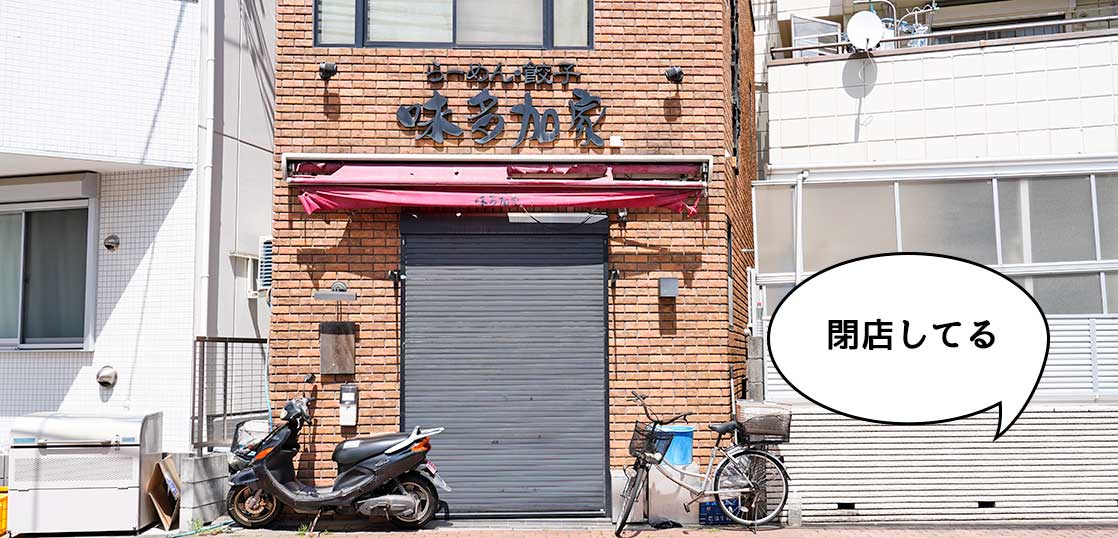 《閉店》立川競輪場ちかくの中華料理屋『味多加家』が閉店してる