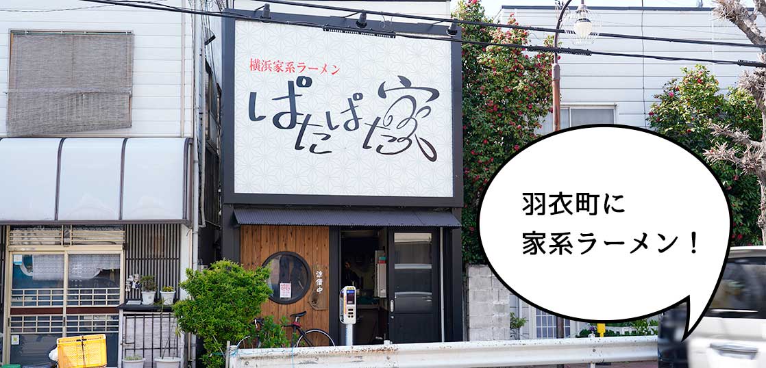 【開店】4月8日開店！羽衣町の西友ちかくに横浜家系ラーメン『ぱたぱた家』がオープン
