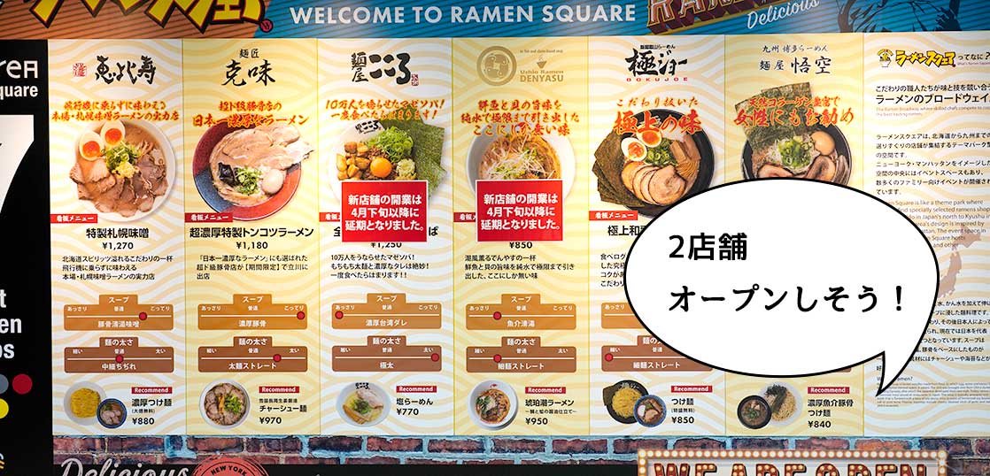 【開店】でんやすでやんす！立川駅南口ラーメンスクエアに『潮ラーメン でんやす』と『麺屋こころ』がオープンするみたい。4月下旬以降開店の予定