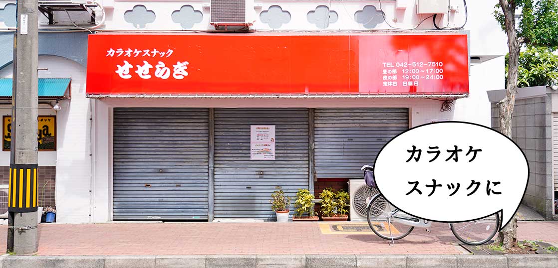 【開店】高松町・競輪場通りぞいの中華料理『星湖』があったところに『カラオケスナックせせらぎ』ってお店ができるみたい。5月8日オープン予定