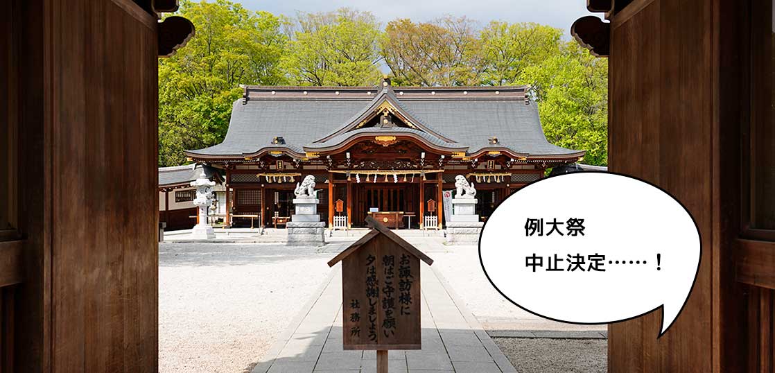【速報】夏祭りがぁぁぁああ……。諏訪神社例大祭の中止が決定したみたい