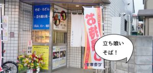 立ち喰い処開店