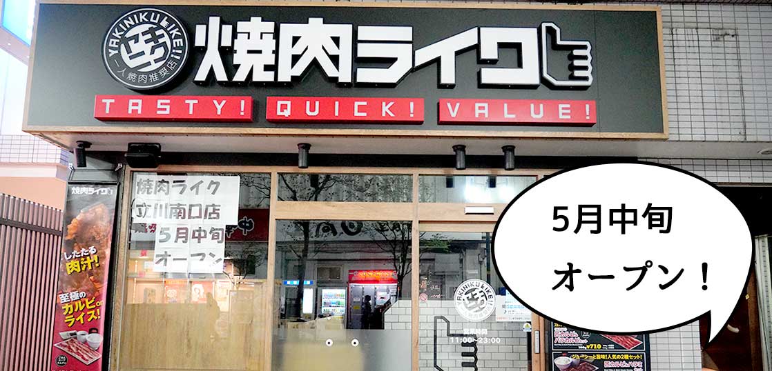 【開店】立川駅南口・諏訪通りぞいにつくってる『焼肉ライク 立川南口店』は5月中旬オープン！