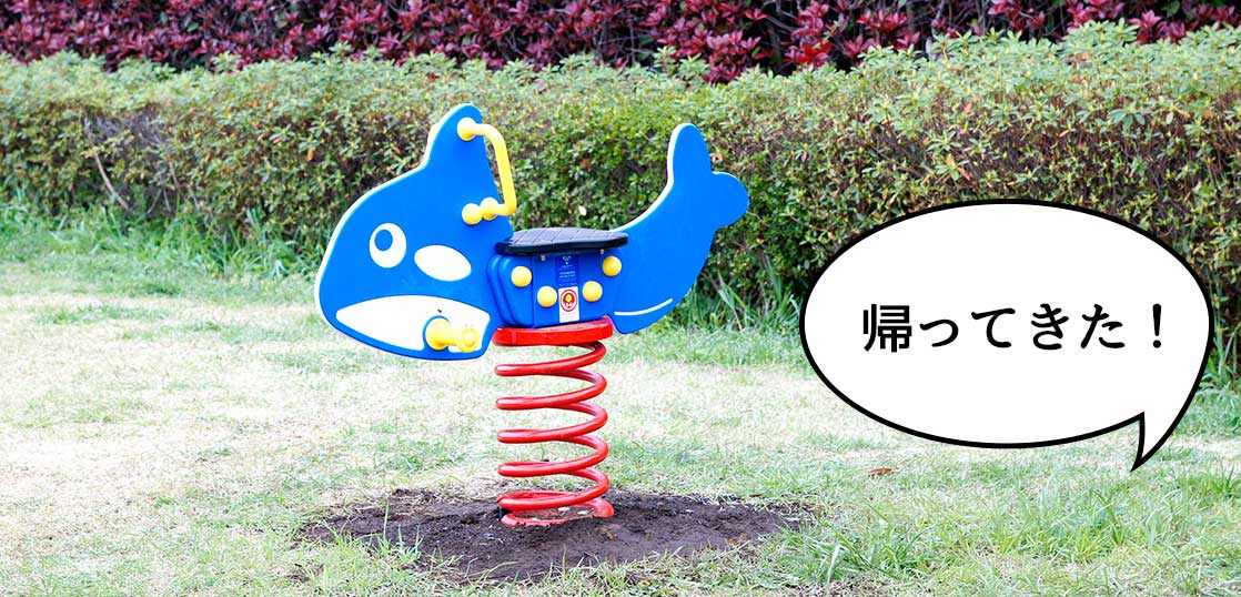 ビヨンビヨ〜ン！若葉町にある若葉公園の「ゆらゆら遊具」が新品になって復活してる