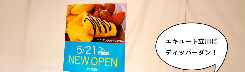 開店 エキュート立川2fにクレープ専門店 ディッパーダン エキュート立川店 ができるみたい 5月21日オープン いいね 立川