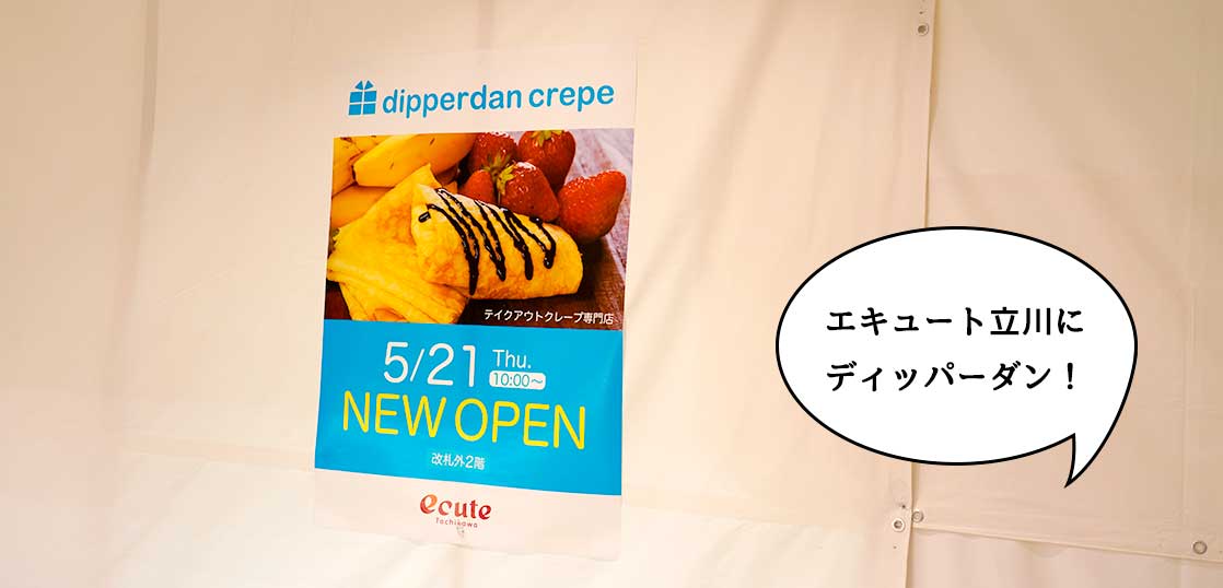 【開店】エキュート立川2Fにクレープ専門店『ディッパーダン エキュート立川店』ができるみたい。5月21日オープン