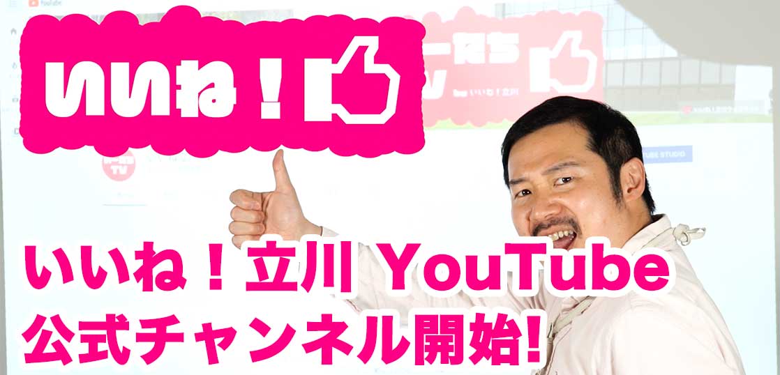 【告知】いいね！立川の公式YouTubeチャンネル「いーたちTV」始まってます！