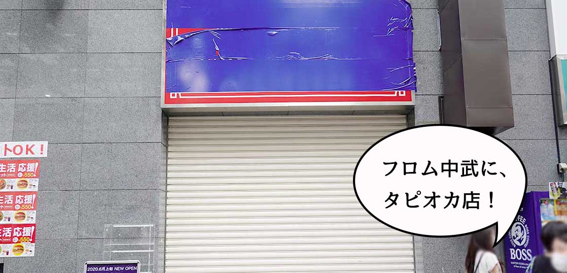 【開店】まタピオカ！フロム中武にタピオカドリンク専門店『十二星座 立川店』ができるみたい。6月上旬オープン