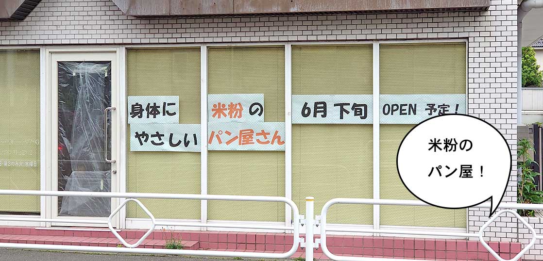 【開店】栄町・江の島道ぞいに米粉パンのお店ができるみたい。6月下旬オープン
