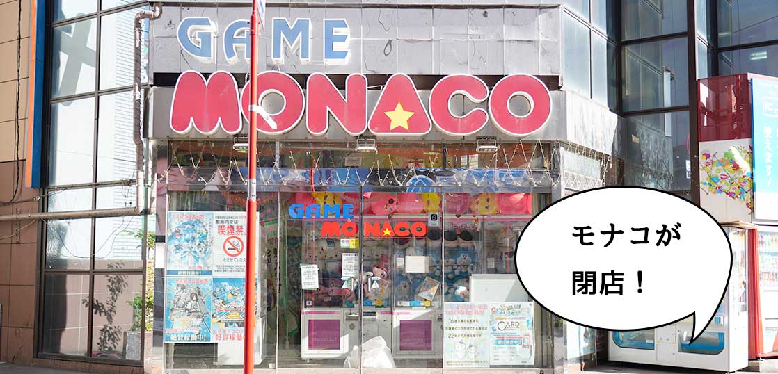 《閉店》臨時休業のまま……。立川駅南口のゲームセンター『モナコ 立川店』が5月31日で閉店