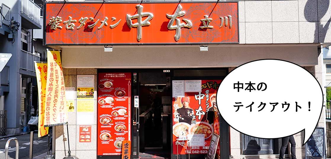 辛旨を持ち帰り 生麺も選べる 蒙古タンメン中本 立川店 のテイクアウトメニューをご紹介 テイクアウト特集 いいね 立川