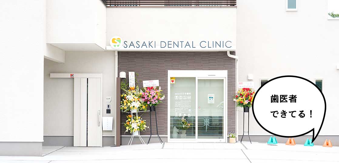 【開店】西砂町・西武立川駅ちかくに歯医者『西武立川ささき歯科』がオープンしてる。5月19日開院