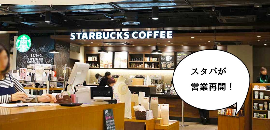 立川市内で開いてるのはこの2店舗！スターバックスコーヒーが今日(5/19)から営業再開するみたい