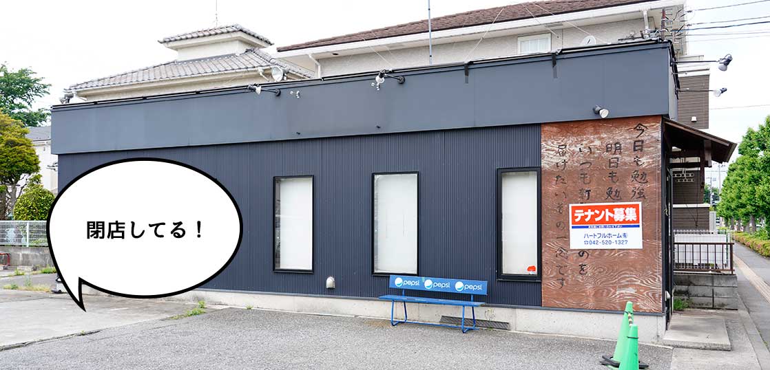 《閉店》西武立川駅ちかくのラーメン屋『十四代目 哲麺 西武立川店』が閉店してる。3月末まで