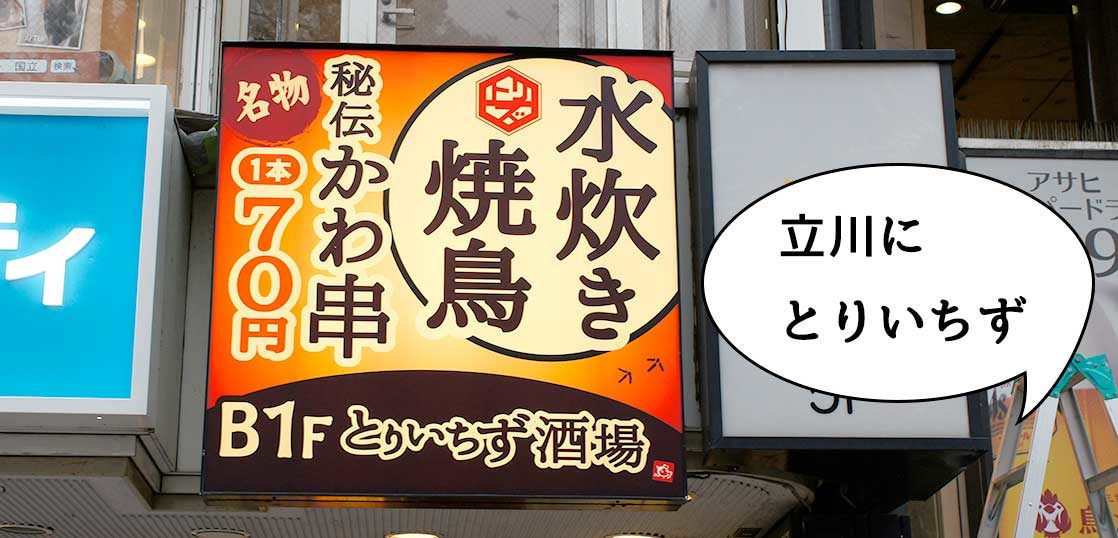 開店 激安で24時間営業 立川駅南口 魂心家 跡地に激安居酒屋 とりいちず 立川店 ができるみたい 5月末オープン いいね 立川