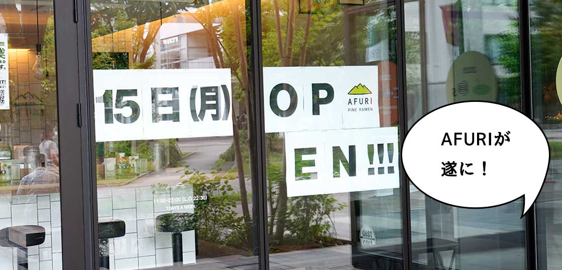 【開店】6月15日(月)オープン！意識高い系ラーメン店『アフリ（AFURI）立川』のオープン日が決まってる