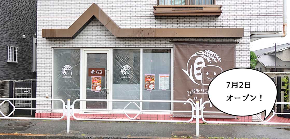 【開店】7月2日オープン！栄町・江の島道ぞいにつくってるパン屋『お米パン工房べいく』のオープン日が決まってる
